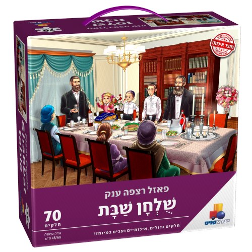 פאזל שולחן שבת 70 חלקים