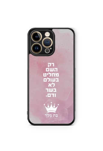 רק השם מחליט ולא בשר ודם