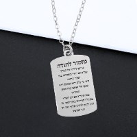 שרשרת מזמור לתודה