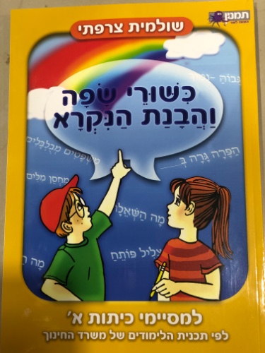 כישורי שפה והבנת הנקרא למסיימי כיתות א׳