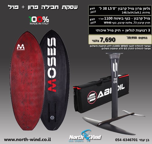 סט פויל 940 + גלשן פרון "L5'0