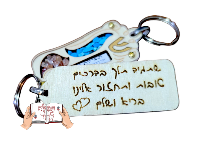 מחזיק מפתחות תפילת הדרך (3 דגמים)