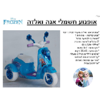 אופנוע ממונע 6V אנה ואלזה פרוזן