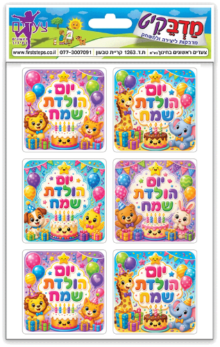 מדבקות יום הולדת שמח