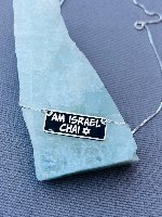 שרשרת "Am Israel Chay" מלבנית