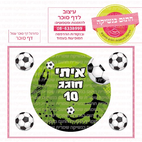 דף סוכר עגול כדורגל 01