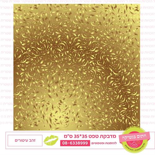 טפט 35*35 זהב עיטורים