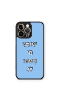 כיסוי משפטים- שומע מי מספר לך