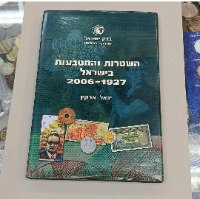 השטרות והמטבעות ארץ ישראל 1927-2006 - ספר, שנת הדפסה:2006, הוצאת בנק ישראל, מחבר: יגאל ארקין