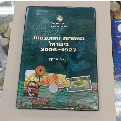 השטרות והמטבעות ארץ ישראל 1927-2006 - ספר, שנת הדפסה:2006, הוצאת בנק ישראל, מחבר: יגאל ארקין