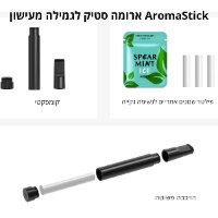 ארומה סטיק לגמילה מעישון AromaStick
