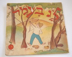 חוברת דקה לל"ג בעמר בעריכת רפאל ספורטה, הוצאת תפוח, ישראל, שנות ה- 50, וינטאג'