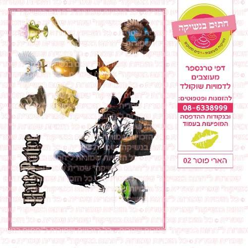 הארי פוטר 02