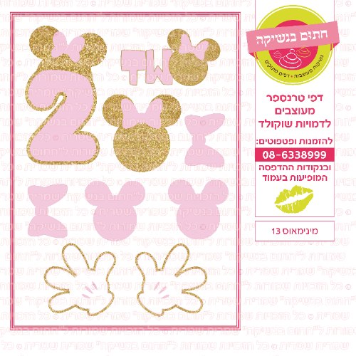 מיני מאוס 13