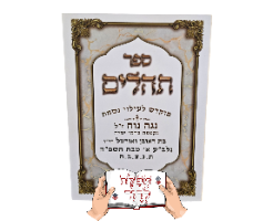 תהילים כריכה רכה עם הקדשה אישית