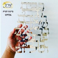 שלט ברכת הבית