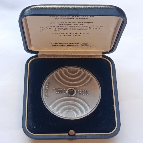ויהי אור- תשנ"ה, שנת 1985, מדליה כסף/999, 50 מ"מ,  החברה הממשלתית למדליות ולמטבעות