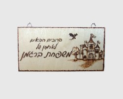 שלט לדלת- שם משפחה- בהשראת ארמון ימי הביניים - צריבה על עץ | פירוגרפיה