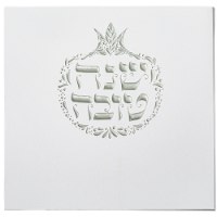 סדר ברכות לראש השנה - כסף
