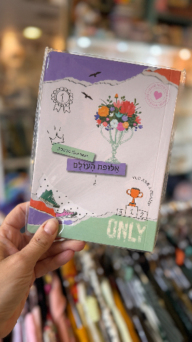 מחברת אלופת העולם