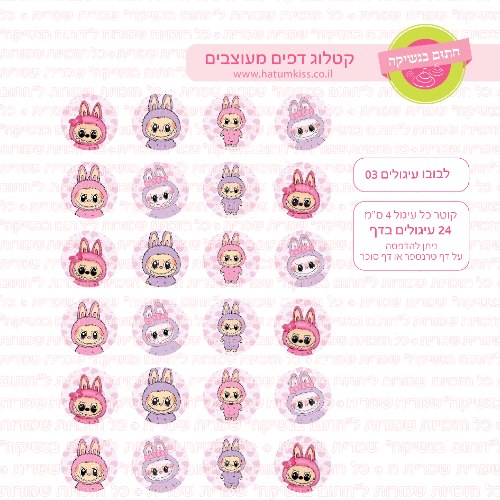 לבובו עיגולים 03 דף סוכר / טרנספר קוטר 4/5/6 לבחירה