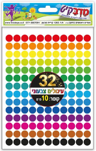 מדבקות עיגולים צבעוני קוטר 10 32 דף