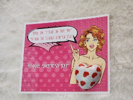  גלויה מעוצבת - שוקולד עם ברכות ליום האישה שמח, "אף פעם אל תגבילי את עצמך בגלל הדימיון המוגבל של אחרים"