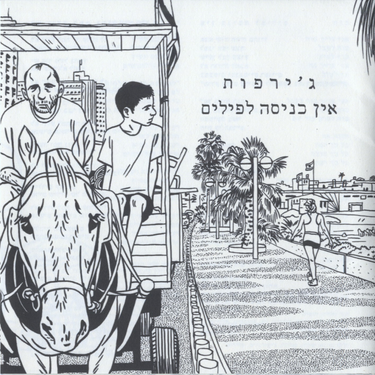 ג'ירפות / אין כניסה לפילים