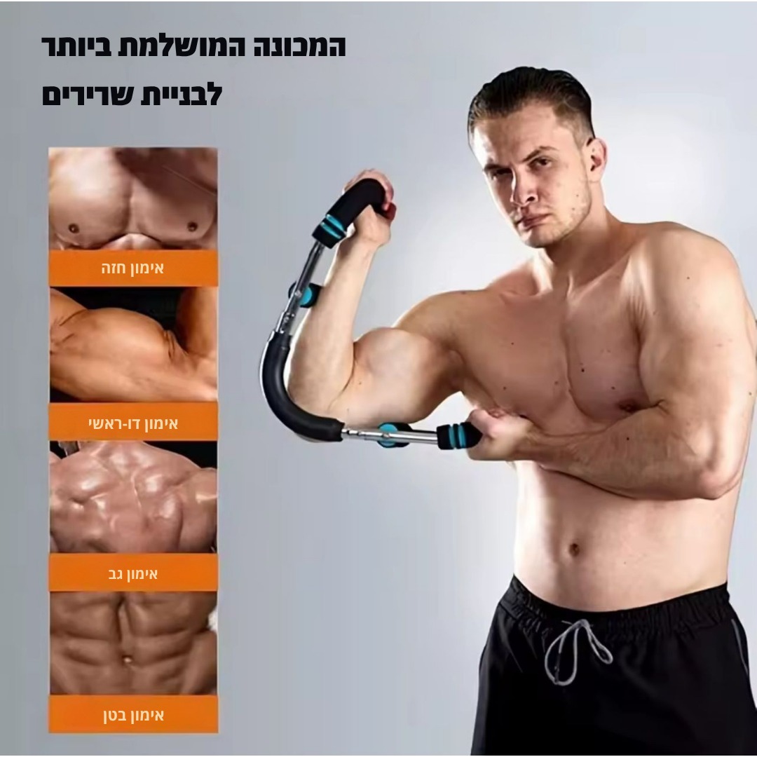 PowerFlex - מכשיר אימון לחיזוק זרועות וחזה