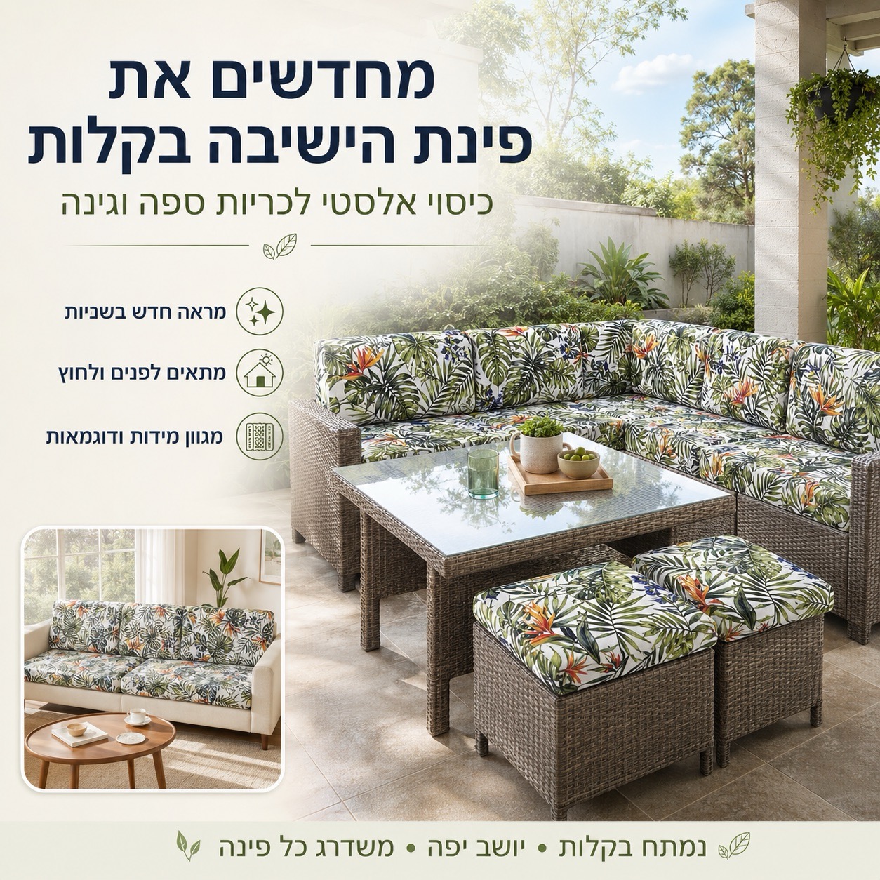 כיסויים מעוצבים לריהוט גן על פינת ישיבה