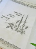 כיסוי חלה לכבוד שבת קדש+רקמת שם משפחה