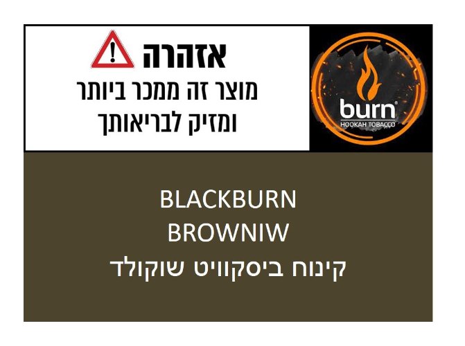 BLACKBURN BROWNIW - קינוח ביסקוויט שוקולד - טבק לנרגילה 60 גרם