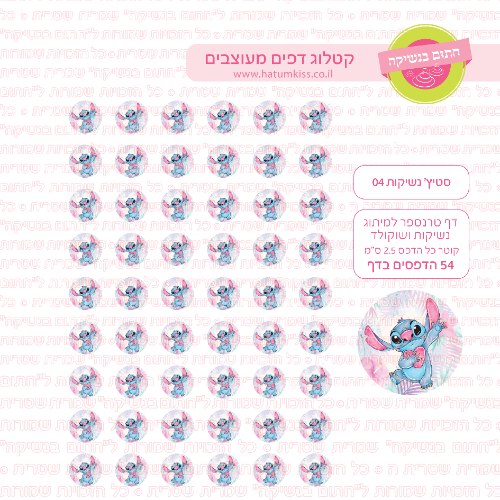 סטיץ דף טרנספר לנשיקות 04