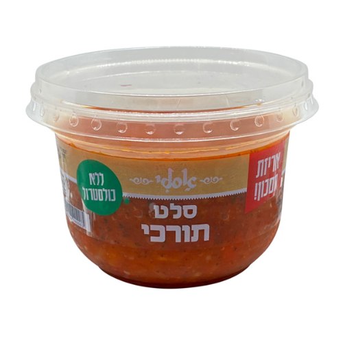 סלט טורקי