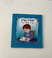 הסידור הראשון שלי