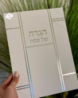 הגדה לפסח כריכה קשיחה זהב/כסוף