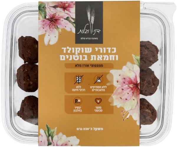 כדורי שוקולד חמאת בוטנים ללא גלוטן 230 גם - דני וגלית