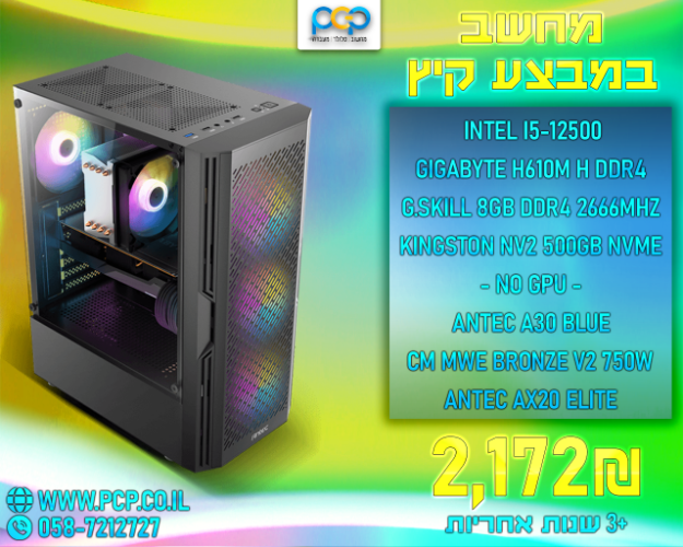 מחשב - Intel I5-12500 / H610M H / 8GB DDR4 2666Mhz / 500GB NVME