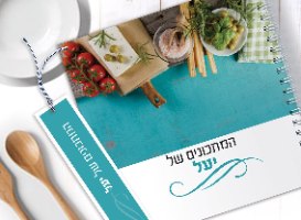 מחברת מתכונים בעיצוב אישי, בתוספת שם ותמונת אווירה
