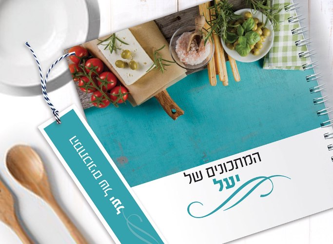 מחברת מתכונים בעיצוב אישי, בתוספת שם ותמונת אווירה