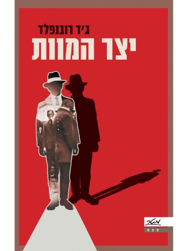 ייצר המוות