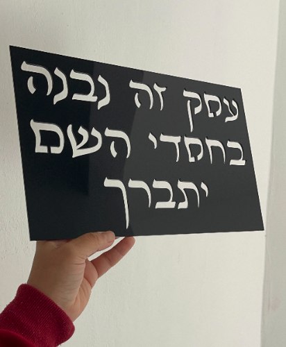 עסק  זה נבנה בחסדי ה יתברך- שלט אותיות חלולות