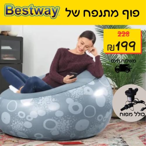 פוף מתנפח + מפוח חשמלי, לילדים ולמבוגרים דגם 75052E של BESTWAY בגווני אפור