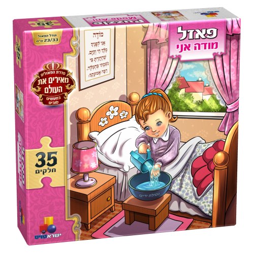 פאזל מודה אני (בנות)35 חלקים