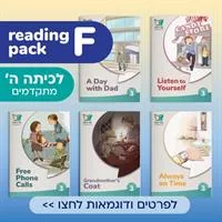 מארז אנגלית F | קוראים אנגלית לכיתה ה' (מתקדמים)
