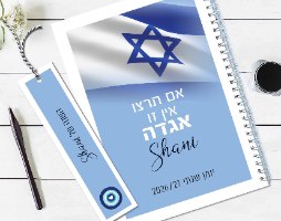 יומן שבועי 2026/2027 בעיצוב דגל ישראל