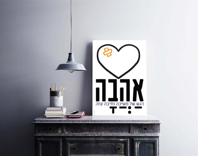 פוסטר אהבה פוצעת