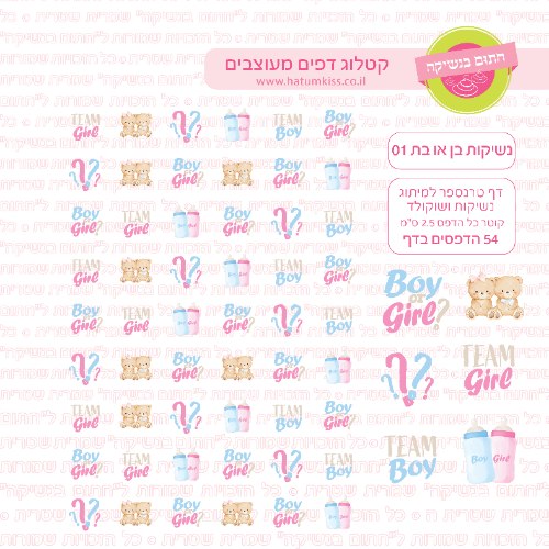 דף טרנספר לנשיקות בן או בת 01