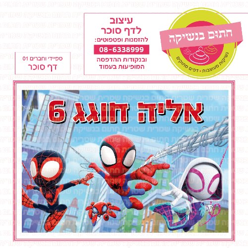 ספיידי וחברים דף סוכר מלבני 01- אישי