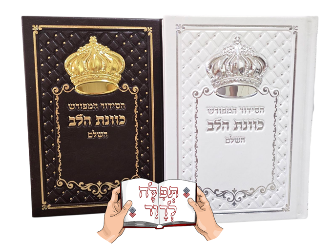 סידור כוונת הלב דמוי עור עם כתר